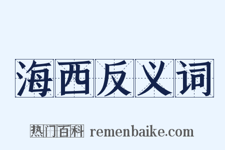 海西反义词是什么意思的图片